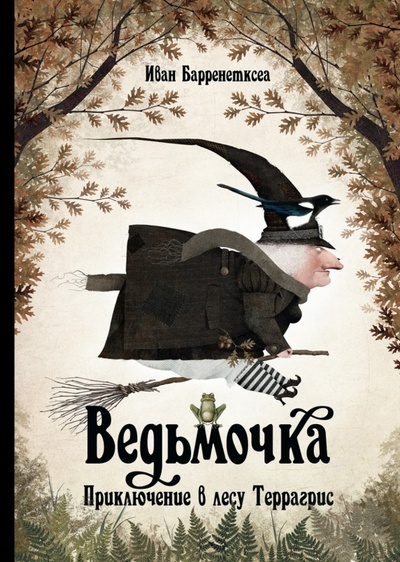 Книга: Ведьмочка. Приключение в лесу Террагрис (Барренетксеа Иван) ; Поляндрия, 2016 