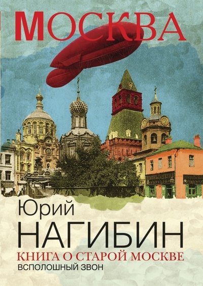 Книга: Книга о старой Москве. Всполошный звон (Нагибин Юрий Маркович) ; Рипол-Классик, 2015 