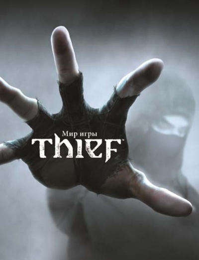 Книга: Мир игры Thief (Дэвис Пол) ; Фантастика, 2015 