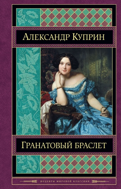 Книга: Гранатовый браслет (Куприн Александр Иванович) ; Эксмо, 2015 