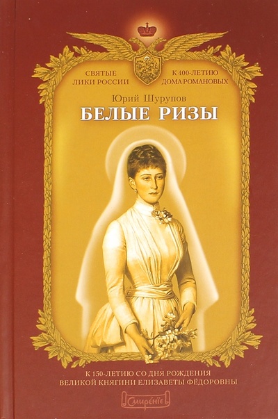 Книга: Белые ризы (Шурупов Юрий Александрович) ; Смирение, 2017 