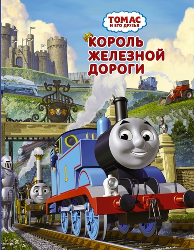 Книга: Томас и друзья. Король железных дорог (Уилберт Одри) ; АСТ, 2016 