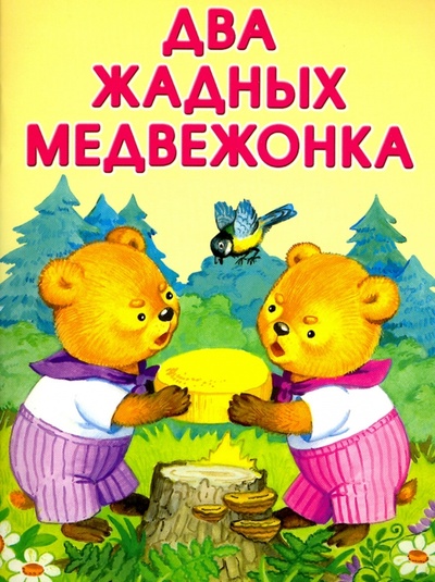 Книга: Два жадных медвежонка. Три поросенка; Стрекоза, 2016 