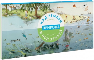 Книга: Природа над землей и под землей (Боманн Анн-Софи) ; Манн, Иванов и Фербер, 2014 