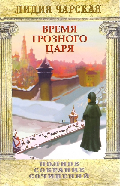 Книга: Время грозного царя. Том 31 (Чарская Лидия Алексеевна) ; Сибирская Благозвонница, 2006 