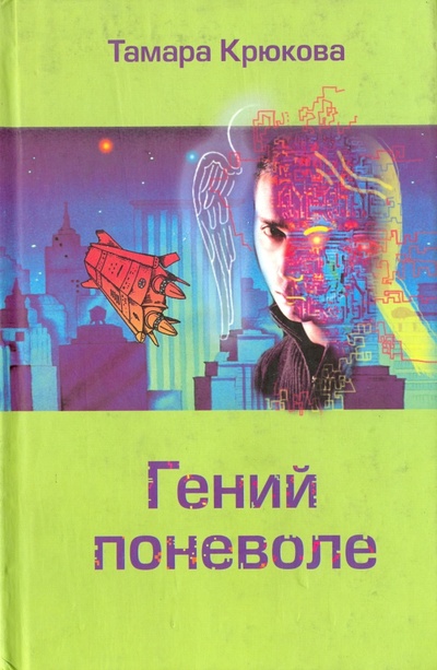 Книга: Гений поневоле (Крюкова Тамара Шамильевна) ; Лепта, 2006 
