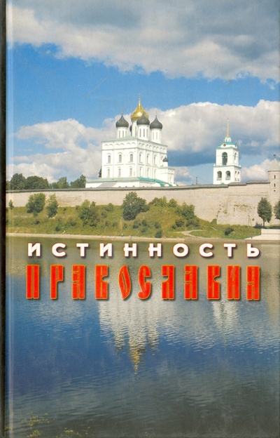 Книга: Истинность Православия (Забегайло Олег Николаевич) ; Серебряные нити, 2009 