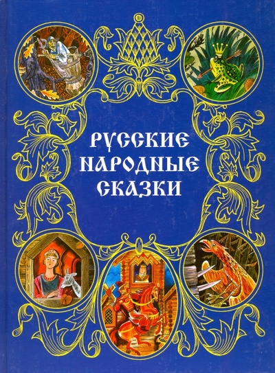 Книга: Русские народные сказки; Паритет, 2009 