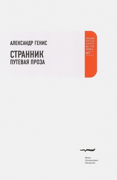 Книга: Странник. Путевая проза (Генис Александр Александрович) ; Новое литературное обозрение, 2011 