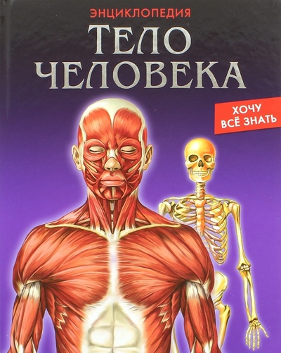 Книга: Тело человека; Проф-Пресс, 2016 