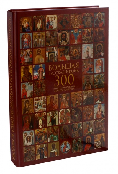Книга: Большая русская икона. 300 икон из коллекции Феликса Комарова. Избранные иконы; СканРус, 2014 