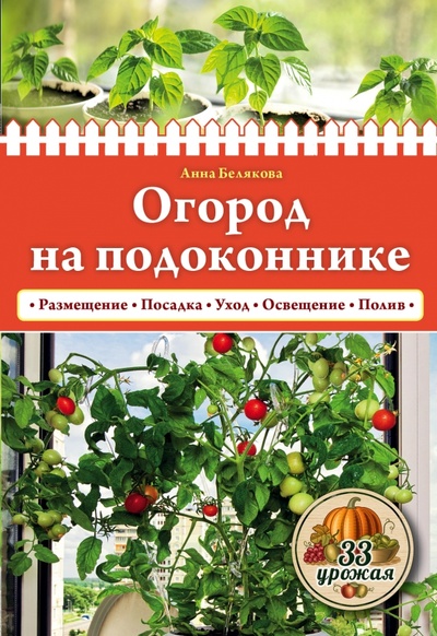 Книга: Огород на подоконнике (Белякова Анна Владимировна) ; Эксмо-Пресс, 2016 