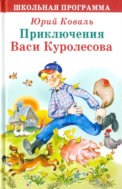 Книга: Приключения Васи Куролесова (Коваль Юрий Иосифович) ; Стрекоза, 2015 