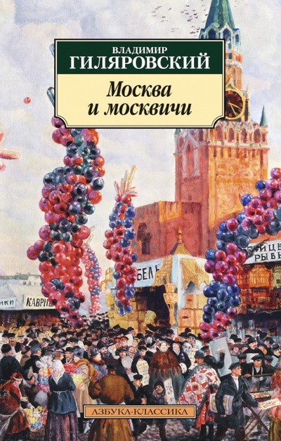Книга: Москва и москвичи (Гиляровский Владимир Алексеевич) ; Азбука, 2016 