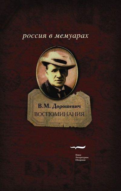 Книга: Воспоминания (Дорошевич Влас Михайлович) ; Новое литературное обозрение, 2008 