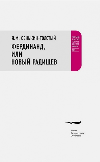 Книга: Фердинанд, или Новый Радищев; Новое литературное обозрение, 2008 