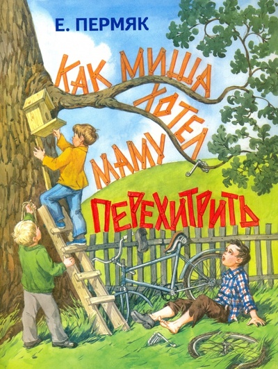 Книга: Как Миша хотел маму перехитрить (Пермяк Евгений Андреевич) ; Оникс, 2016 