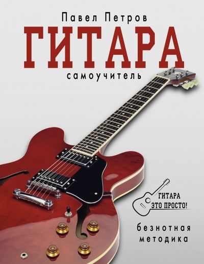 Книга: Гитара. Самоучитель. Безнотная методика (Петров Павел Владимирович) ; АСТ, 2016 