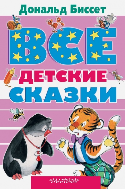 Книга: Все детские сказки Дональда Биссета (Биссет Дональд) ; АСТ, 2016 