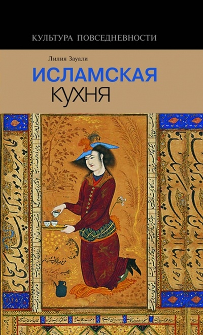 Книга: Исламская кухня (Зауали Лилия) ; Новое литературное обозрение, 2008 