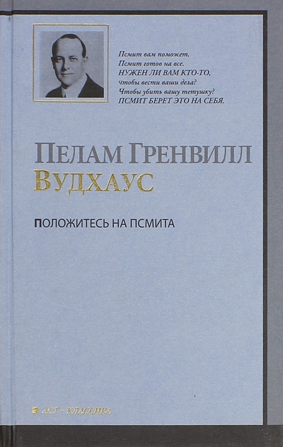 Книга: Положитесь на Псмита (Вудхаус Пелам Гренвилл) ; АСТ, 2010 