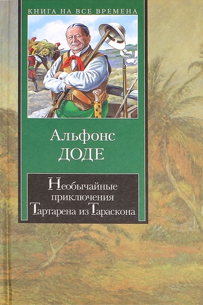 Книга: Необычайные приключения Тартарена из Тараскона (Доде Альфонс) ; АСТ, 2005 