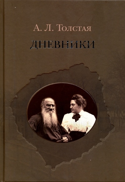 Книга: Дневники (Толстая Александра Львовна) ; Кучково поле, 2015 