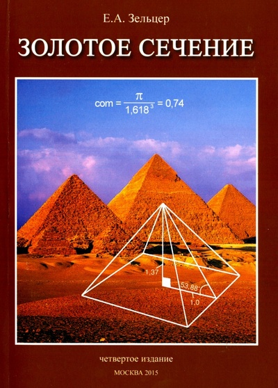 Книга: Золотое сечение. От пирамид до наших дней (Зельцер Ефим Абрамович) ; Спутник+, 2015 