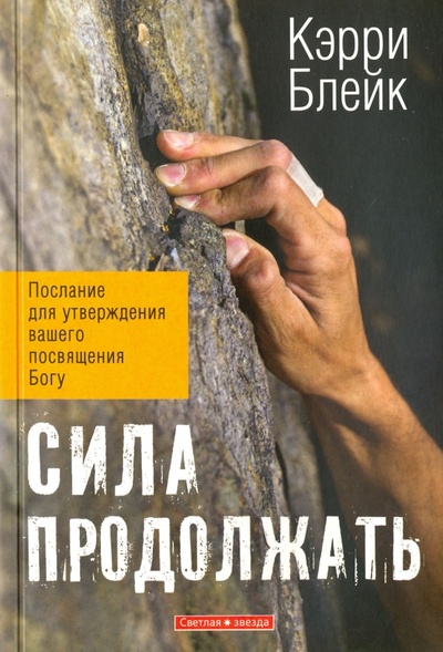 Книга: Сила продолжать (Блейк Кэрри Р.) ; Светлая звезда, 2014 