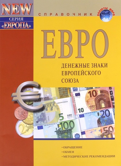 Книга: ЕВРО - денежные знаки ЕС (+ справочник "Банкноты ЕЦБ в 20 и 50 евро серии "Европа""); Интеркримпресс, 2014 