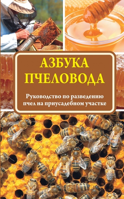 Книга: Азбука пчеловода. Руководство по разведению пчел на приусадебном участке; АСТ, 2016 