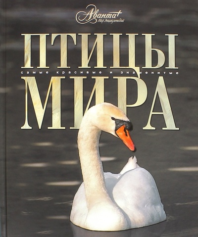 Книга: Птицы мира (Михайлов Константин Евгеньевич) ; АСТ, 2008 