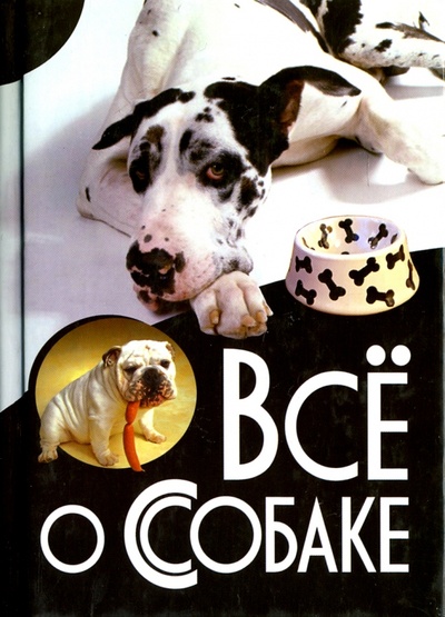 Книга: Все о собаке; Владис, 2010 