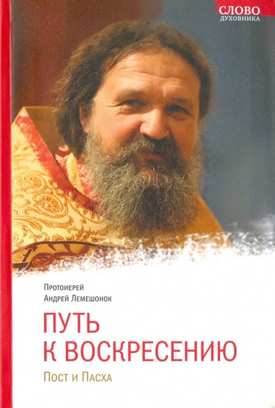 Книга: Путь к Воскресению. Пост и Пасха (Протоиерей Андрей Лемешонок) ; Свято-Елисаветинский монастырь, 2016 