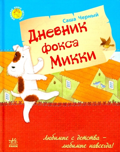 Книга: Дневник фокса Микки (Черный Саша) ; Ранок, 2015 