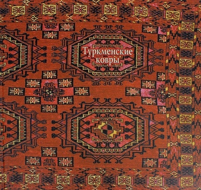 Книга: Туркменские ковры из собрания Русского музея; ФГБУК Государственный русский музей, 2001 