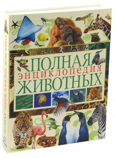 Книга: Полная энциклопедия животных; Владис, 2018 