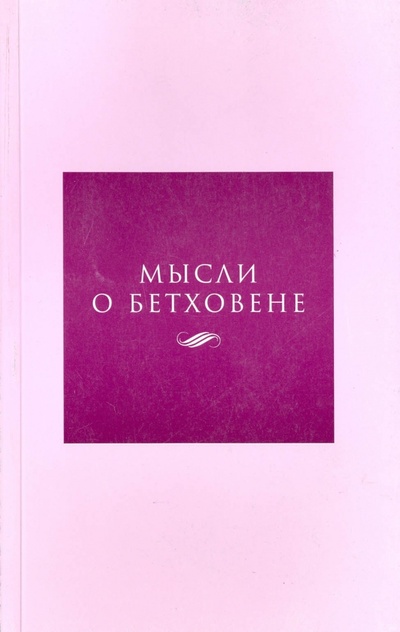 Книга: Мысли о Бетховене; Классика XXI, 2010 
