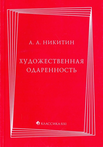 Книга: Художественная одаренность (Никитин Алексей Алексеевич) ; Классика XXI, 2010 