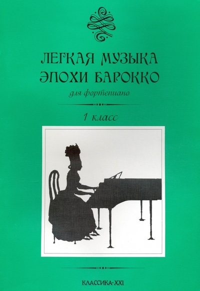 Книга: Легкая музыка эпохи барокко для фортепиано. 1 класс; Классика XXI, 2009 