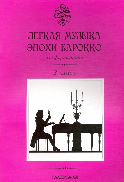 Книга: Легкая музыка эпохи барокко. 2 класс; Классика XXI, 2009 