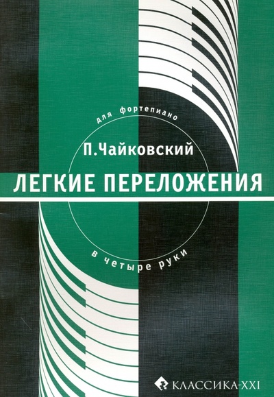 Книга: П. Чайковский. Легкие переложения для фортепиано в 4 руки; Классика XXI, 2009 