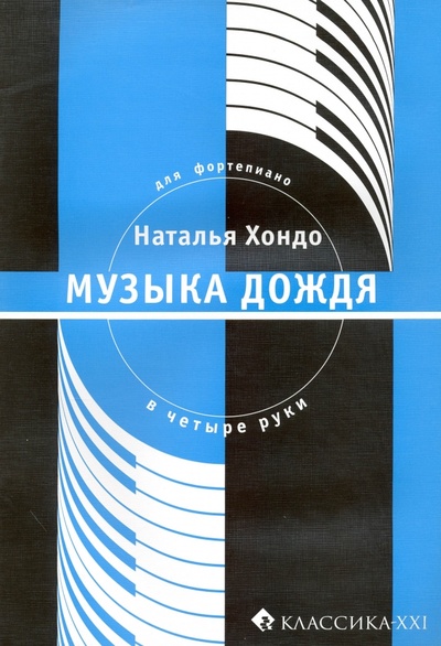 Книга: Музыка дождя. Сюита для фортепиано в 4 руки (Хондо Н.) ; Классика XXI, 2009 