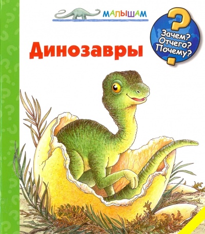 Книга: Динозавры (Вайнхольд Ангела) ; АСТ, 2016 