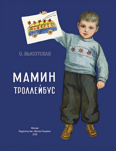 Книга: Мамин троллейбус (Высотская Ольга Ивановна) ; Мелик-Пашаев, 2016 