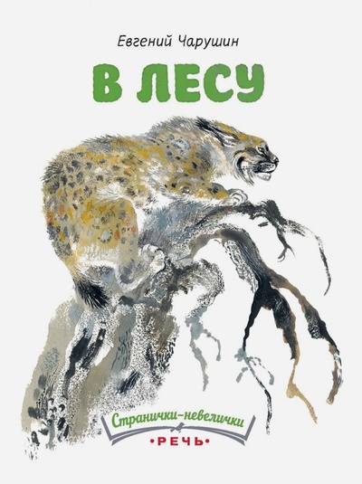 Книга: В лесу (Чарушин Евгений Иванович) ; Речь, 2016 
