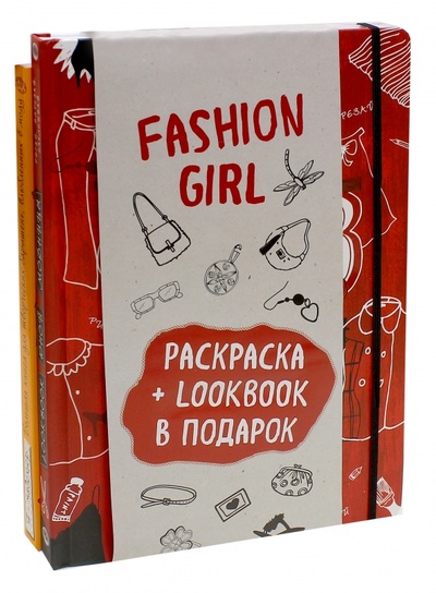 Книга: Fashion girl. Раскраска + LookBook в подарок. Комплект (Бэхбаут Джеки, Дрюма Любовь Александровна) ; Эксмо-Пресс, 2016 