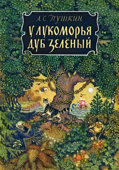 Книга: У лукоморья дуб зеленый (Пушкин Александр Сергеевич) ; Речь, 2016 