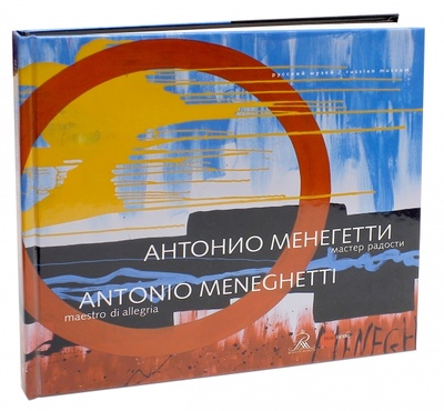Книга: Антонио Менегетти. Мастер радости; ФГБУК Государственный русский музей, 2015 