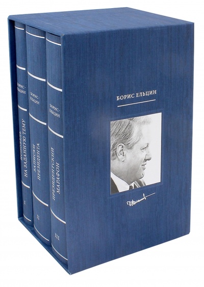 Книга: Борис Ельцин. Подарочный комплект из 3-х книг (+3CD) (Ельцин Борис Николаевич) ; Синдбад, 2015 